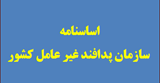 اساسنامه.png